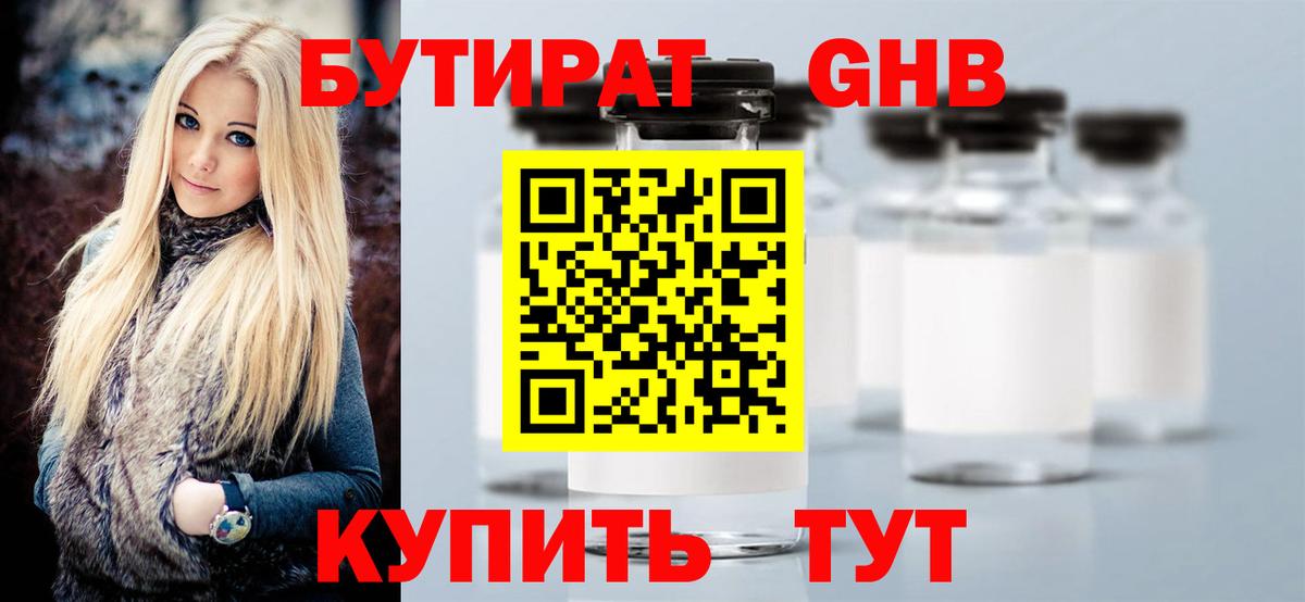 Бутират жидкий экстази Киселёвск