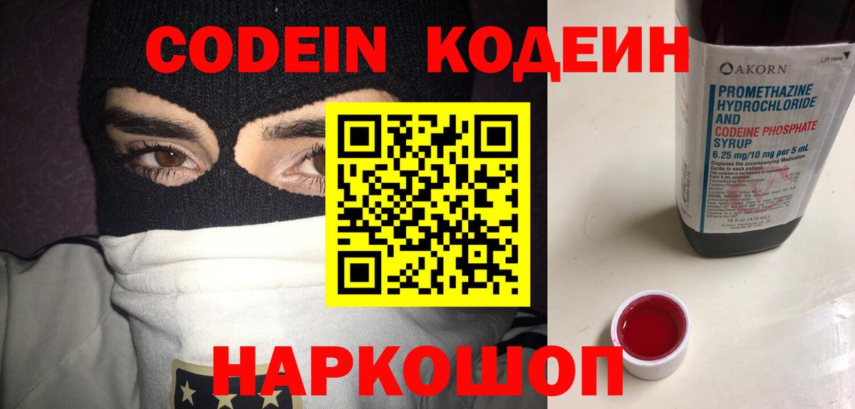 Киселёвск  Кодеиновый сироп Lean Purple Drank  Codein Purple Drank  Вход с VPN 